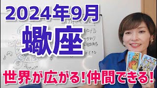 【2024年9月蠍座さんの運勢】1年の総決算！誰といたい？選んでもいいんだよ【ホロスコープ・西洋占星術】