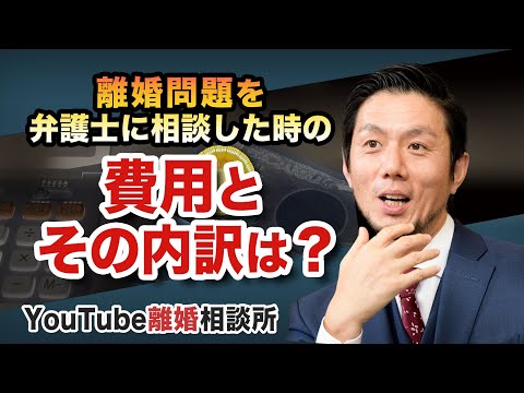 【離婚　費用　弁護士】離婚問題にかかる弁護士費用は？【弁護士 飛渡（ひど）】