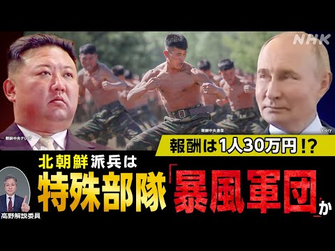 どうなる? 北朝鮮の大規模派兵 動き出したロ朝〝軍事同盟〟 のねらいとは? | NHK「時論公論」