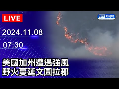 🔴【LIVE直播】美國加州遭遇強風　野火蔓延文圖拉郡｜2024.11.08 @ChinaTimes