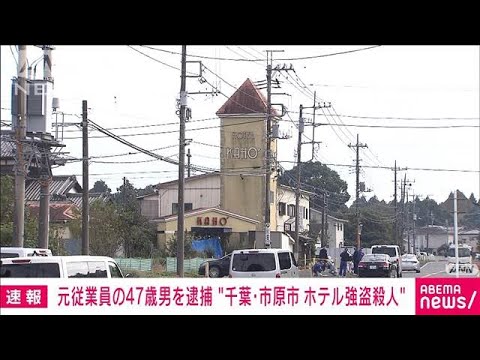 【速報】千葉・市原市のホテル女性従業員強盗殺人事件　元従業員の47歳男を逮捕(2024年11月13日)