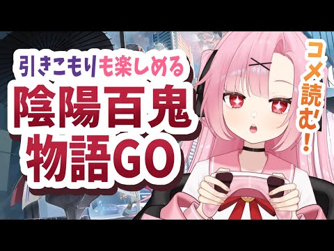 【祝🌸案件】引きこもりも楽しめる神スマホゲーム……実況します！【陰陽百鬼物語GO】