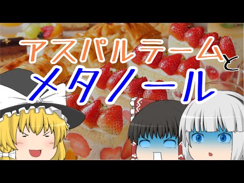 人工甘味料の話vol.2　アスパルテーム