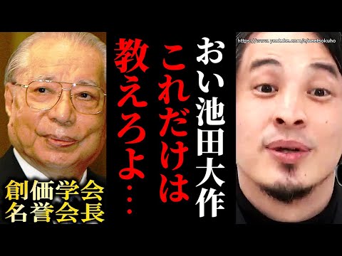 ※創価学会の池田大作名誉会長が死去※創価学会はこうして日本に蔓延った。【ひろゆき　切り抜き/論破/公明党　統一教会　自民党　岸田文雄】