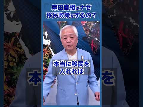 Q.岸田政権が移民政策を進める本当の理由とは？