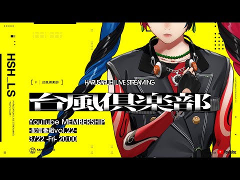 【雑談・近況報告】春猿火  「台風倶楽部-生配信番組 Vol.22-前篇-」