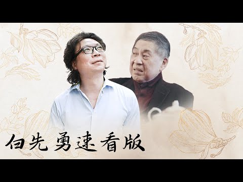 【十三邀速看版】白先勇谈中国文学史！从《红楼梦》到成名作《台北人》，文化中潜移默化的力量！【十三邀第一季 Thirteen Talks Season1】