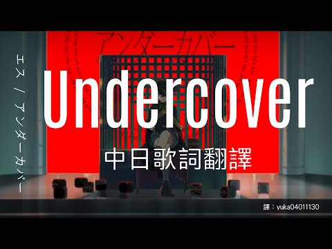 【中日歌詞翻譯】MILGRAM -ミルグラム- / ES(エス)「アンダーカバー/Undercover」第一審MV （後附ES角色介紹）(Full/Lyrics/中文字幕)