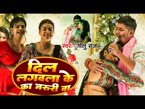 दिल लगवला के का जरूरी बा | #Golu Raja का दर्दभरा वायरल स्टेज शो | दिल Lagawla Ke Ka Jaruri Ba 2024