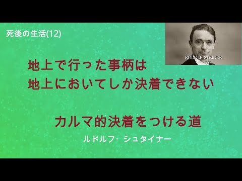 カルマ的決着をつける道　ルドルフ・シュタイナー