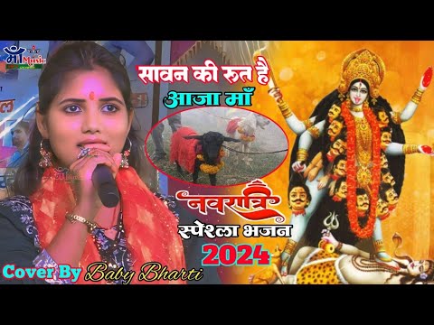 दुर्गा पूजा स्पेशल भजन // sawan ki rut hai aaja  man बेबी भारती के मधुर आवाज में #maa_music_hit