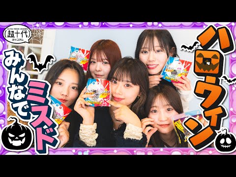 【大食い】ミスド期間限定メニュー食べながらハロウィンについて爆語り!!!!古園井寧々/本望あやか/折田涼夏/平松想乃/瀬川陽菜乃（超十代）