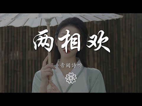 音闕詩聽 - 兩相歡『傾心兩難還 今日夜闌珊』【動態歌詞Lyrics】