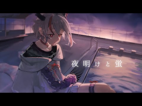 夜明けと蛍 - n-buna /天望りく cover【 #歌い手甲子園23夏 /歌ってみた】