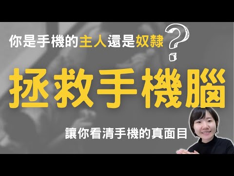 你的手機正在毀掉你的大腦！《拯救手機腦》擺脫數位焦慮，重拾快樂與專注力