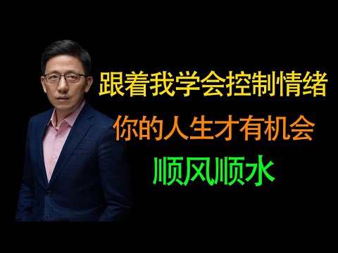 【顾均辉】跟着我学会控制情绪，你的人生才有可能顺风顺水