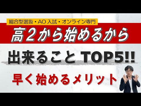 【高校2年生】早く始めるからこそ出来ること TOP5 ~総合型選抜 AO入試 オンライン専門 二重まる学習塾~