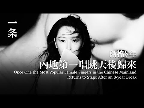 【EngSub】Once One the Most Popular Female Singers in China, Returns to Stage After an 8-year Break