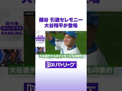 鍵谷 引退セレモニー 大谷翔平が登場 #バズパ #shorts