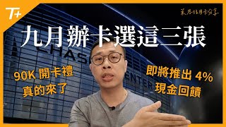 九月份值得關注的三張信用卡 💳 Chase及Amex史高開卡禮再度回歸！無上限4%現金回饋卡即將推出！