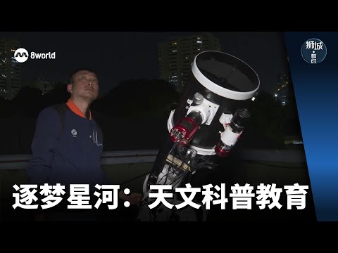 狮城有约 | 逐梦星河：天文科普教育