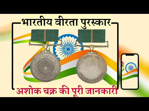 भारतीय वीरता पुरस्कार अशोक चक्र के बारे में पूरी जानकारी | Information about Ashok Chakra medal