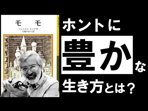 【名著】モモ｜エンデ　多忙・疲労・孤独…。シンド過ぎるループから抜け出し、豊かな時間を手に入れよう