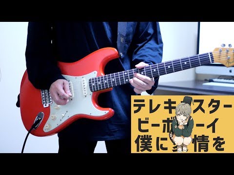 テレキャスタービーボーイ / すりぃ feat.鏡音レン ギター弾いてみた Guitar Cover