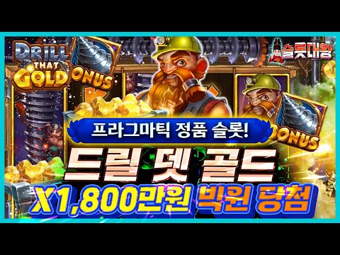 [슬롯머신]🚧드릴 뎃 골드❌1,800만원 빅윈!⛏프라그마틱 정품슬롯💡