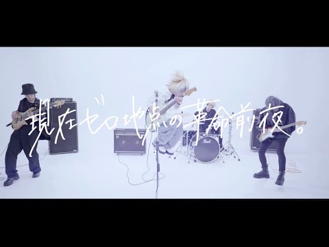 5次元BOY。-現在ゼロ地点の革命前夜。【Music Video】