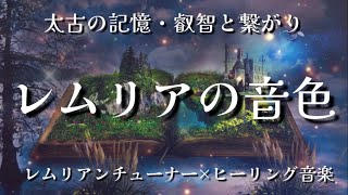 レムリアの音色 / 叡智と繋がり変容を促す / 過去生の記憶 / レムリアンチューナー × ヒーリングミュージック