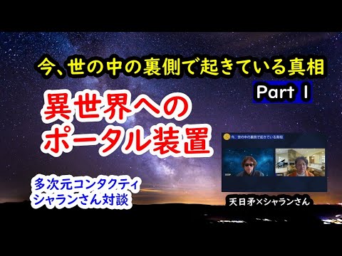 今、世の中の裏側で起きている真相 Part1 【異次元世界へつなぐポータル装置】