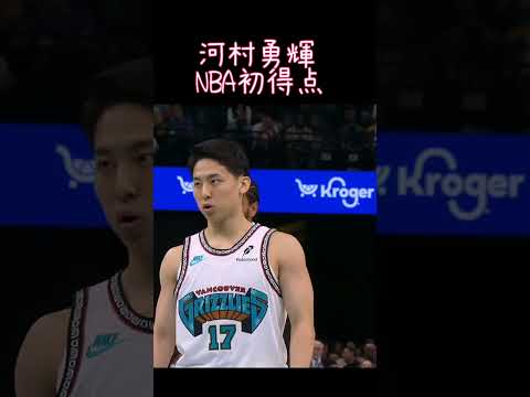 河村勇輝　NBA初得点#nba#河村勇輝#グリズリーズ