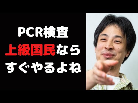 コロナ渦でもすぐPCR検査受けられる上級国民についてひろゆきが語る【ひろゆき切り抜き】