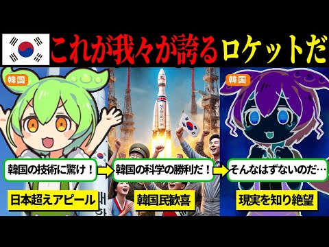 ロケット打ち上げに成功し、日本の技術を超えたと思っていた韓国の末路【ずんだもん＆ゆっくり解説】