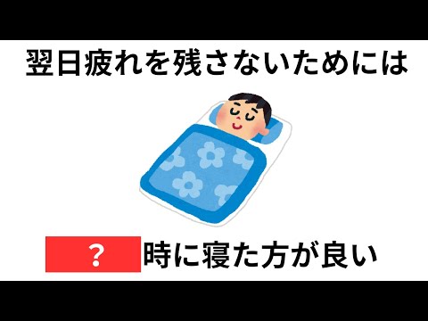 体が最も回復する時間は雑学、