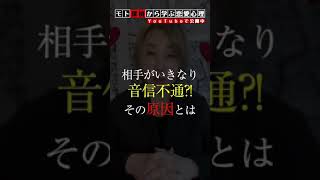 相手がいきなり音信不通！？その原因とは