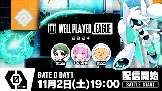 【#コンパス×ウェルプレイドリーグ】2024 GATE 0 -Exhibition Match- Day1