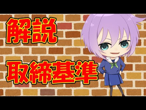 【０から学ぶ刑法】取締基準【解説動画】