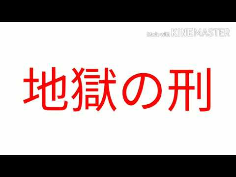 kSGR地獄の刑PV