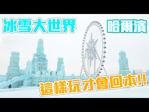 去冰雪大世界前一定要看的攻略!