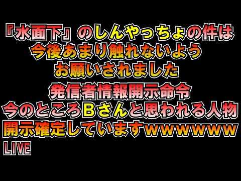 ①『水面下』しんやっちょの件は今後あまり触れないようお願いされた②Bさんらしき人開示確定ｗｗｗ LIVE