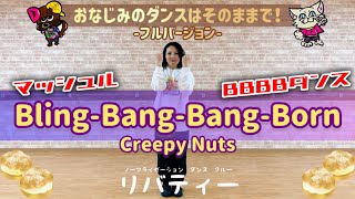 【Bling-Bang-Bang-Born】だれでもダンス🔰ゆきえ先生-OKINAWA-