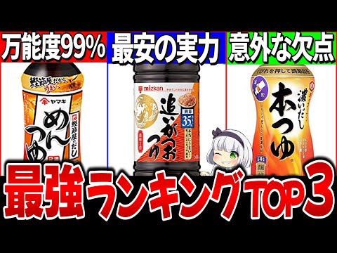 【ゆっくり解説】コスパ抜群最強めんつゆランキングトップ3を実食徹底比較！【本つゆ、追い鰹がつお、めんつゆ】