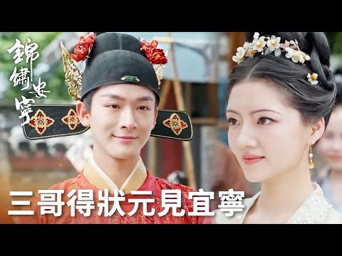 「錦繡安寧」慎遠成功成為新科狀元！當眾下馬堅定走向宜寧！ | WeTV