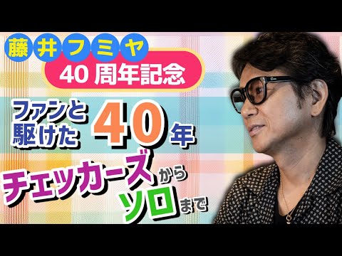 【元チェッカーズ藤井フミヤ40周年】僧侶社長のエンタメ講座