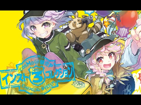 【crossfade】cosMo＠暴走Pインストコレクション vol.3 【Comic Market 97】