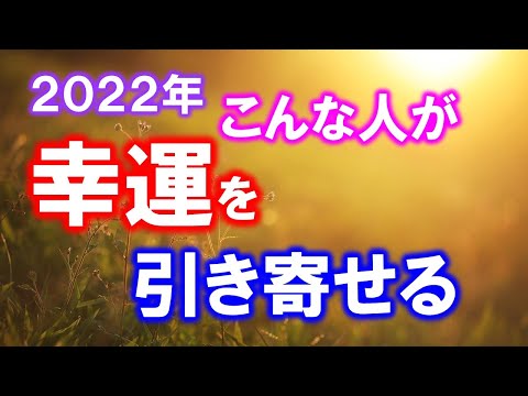 これからの時代こういう人が幸運を引き寄せる