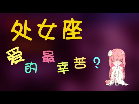 【處女座】處女座的愛很難，站在處女座的角度才知道有多愛妳