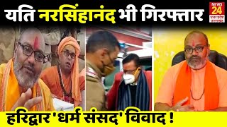 Haridwar Dharm Sansad Vivad: Yati Narsinhanand भी गिरफ़्तार, Hate Speech पर कार्रवाई |